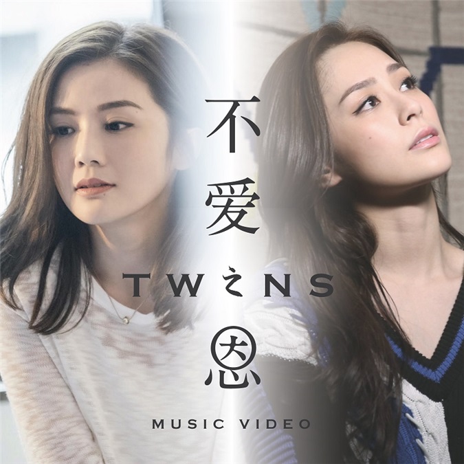 Twins新歌影音双发同步上架 「失恋金曲」好评如潮