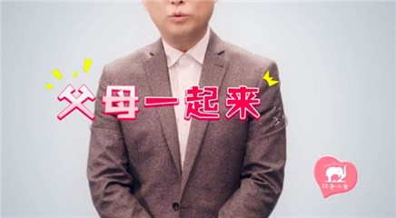 父母上台一起出谋划策
