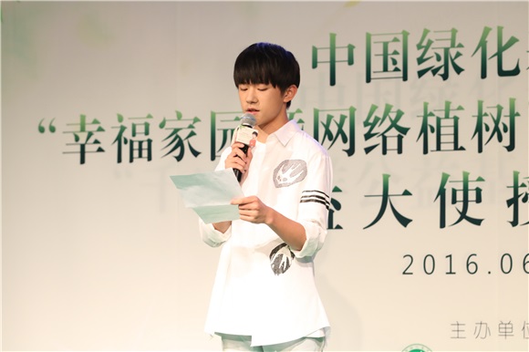 易烊千玺出席「中国绿化基金会千度暖烊基金会」成立发布会