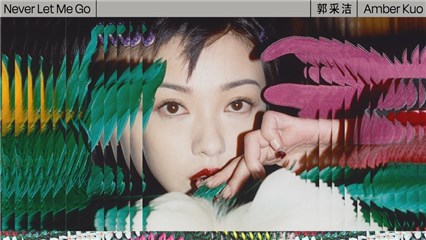 郭采洁用东方幽梦解构爱情 《Never Let Me Go》立春日首发