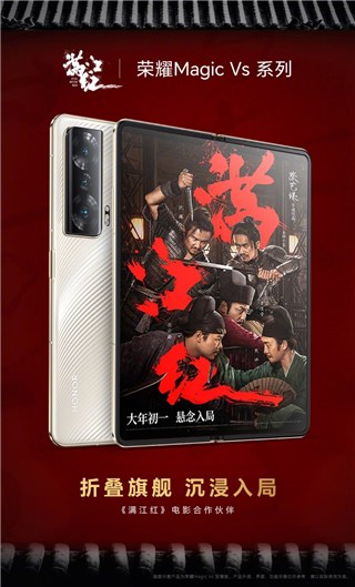 《满江红》电影合作伙伴荣耀Magic Vs系列，助力你沉浸入局，纵深入戏