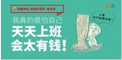 “我真的很怕自己,天天上班会太有钱!”