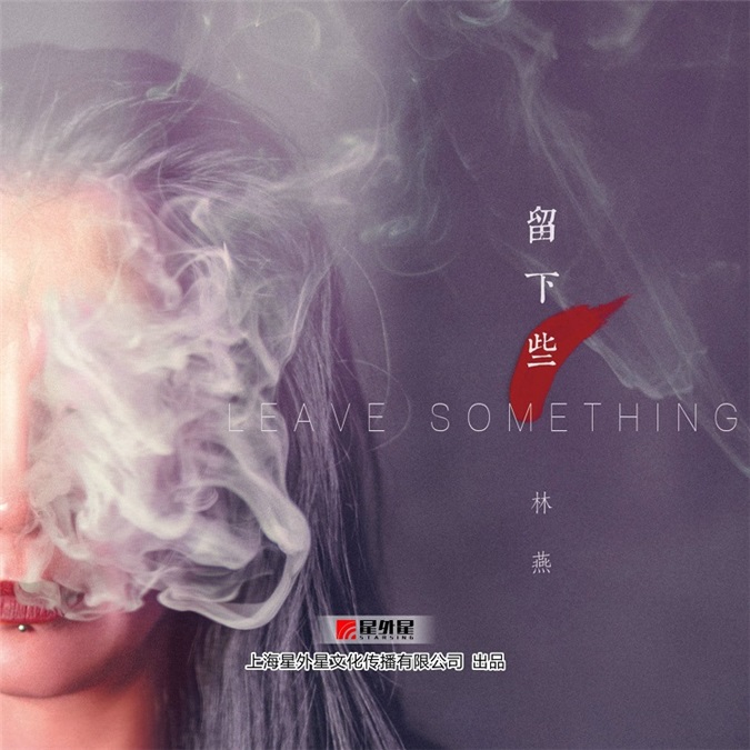 好声音汪峰战队人气学员林燕EP《留下些》火爆发行