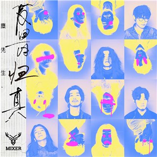 麋先生献唱贺岁片《素还真》主题曲 《反骨归真》2022开门见真心