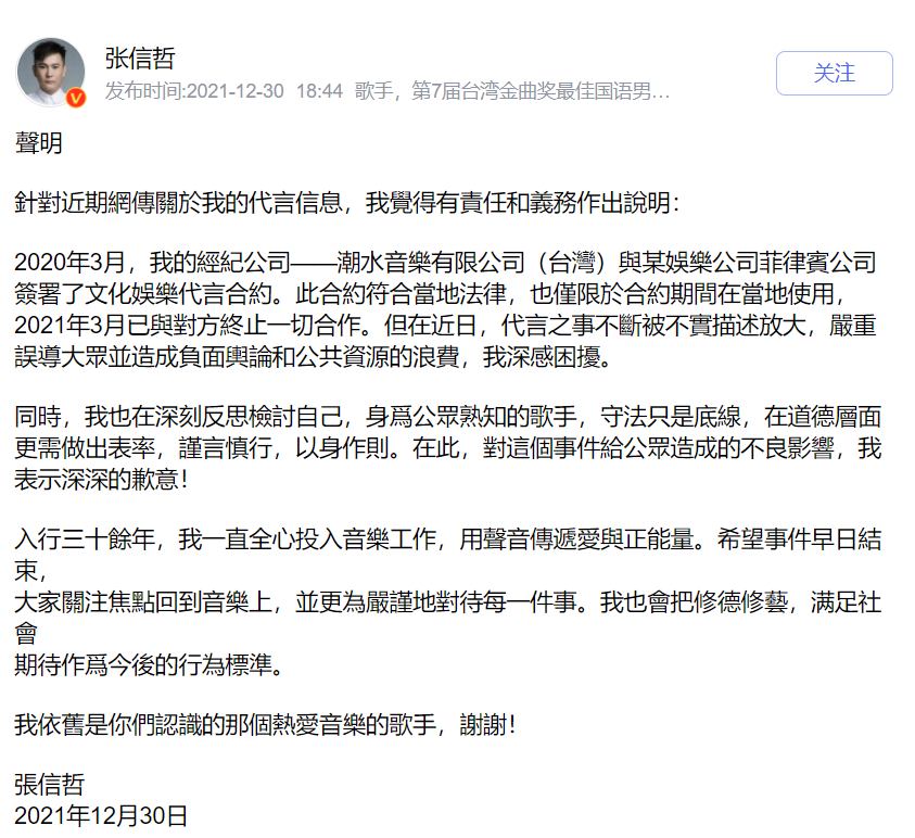 张信哲发布声明 相关代言已终止