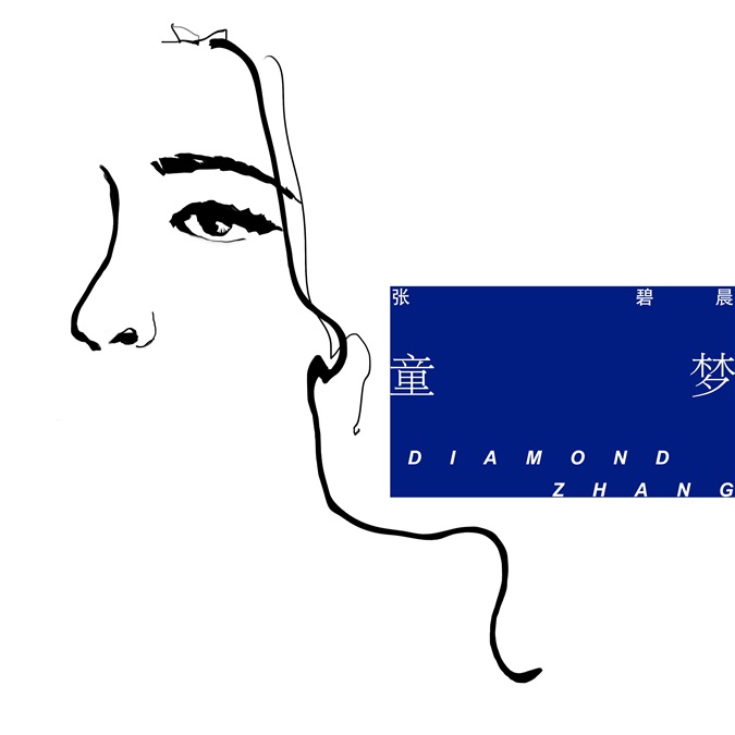张碧晨新专主打温暖上线 招牌抒情歌执梦初心