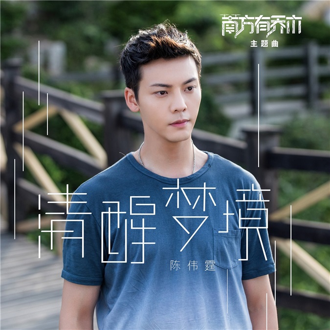 陈伟霆献声新剧《南方有乔木》 《清醒梦境》亦梦亦醒之中放肆爱
