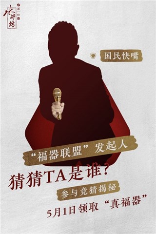 “福器联盟”发起人竞猜海报