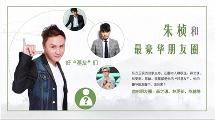 传朱桢和他的豪华朋友圈加盟