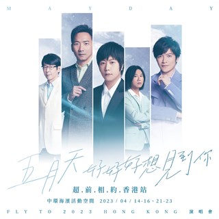 三年不见！五月天《好好好想见到你演唱会》迫不及待超前4月赴约