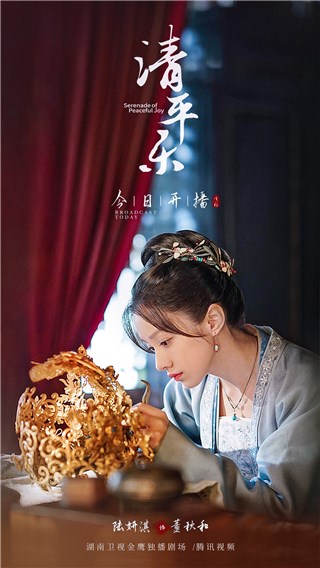 陆妍淇《清平乐》开播 董秋和官服俊俏引期待
