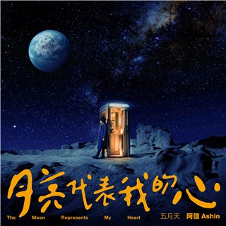 不变的一颗心，跨时空发“信”！五月天阿信全“心”诠释华语经典《月亮代表我的心》