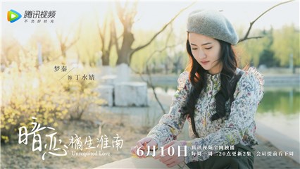 《暗恋橘生淮南》明日开播，梦秦演绎“秘密情人”引期待