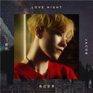 Jacob张朋 奇幻世界LoveNight 单曲封面