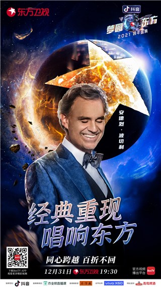 明星组团超燃来袭掀起冬日热浪，抖音《梦圆东方·2021东方卫视跨年盛典》承包你的欢乐