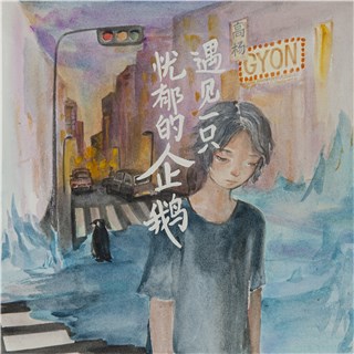 高杨单曲《遇见一只忧郁的企鹅》上线 破暗发光勇敢前行