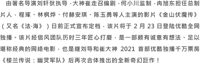 《金山伏魔传》定档2月23日 白蛇法海前九世轮回续孽缘