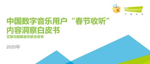 艾瑞白皮书点赞酷我音乐：多种战“疫”举措声援武汉，为用户做好陪伴