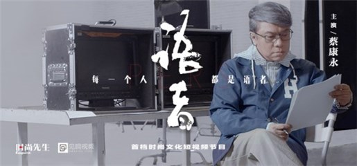 ▲《语者PERS》第四期嘉宾蔡康永