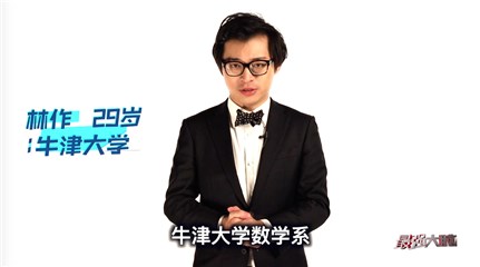 牛津大学林作参加最强大脑