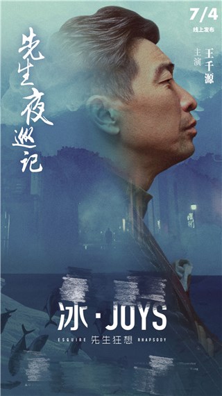 王千源酒道人生 《先生夜巡记》即将上线引期待
