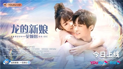 《龙的新娘：一见倾心》今日甜宠上线 清新感镜头打造绝美纯爱风