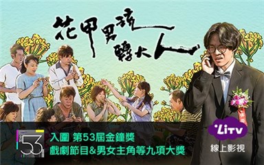 花甲男孩转大人