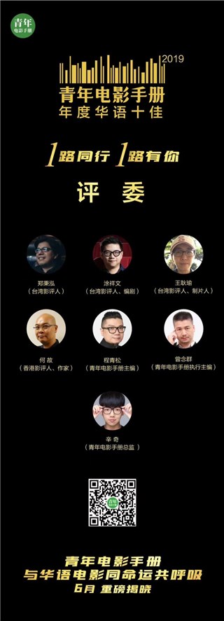 青年电影手册手册年度华语十佳评委官宣！看见2019电影的荣耀！