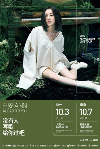 白安2022《没有人写歌给你过吧》新专辑巡演 首站官宣10.3杭州 10.7南京