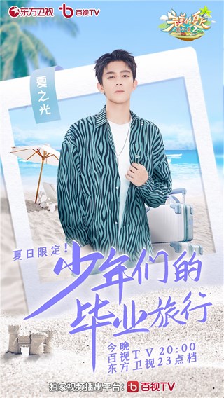 夏之光开启毕业旅行