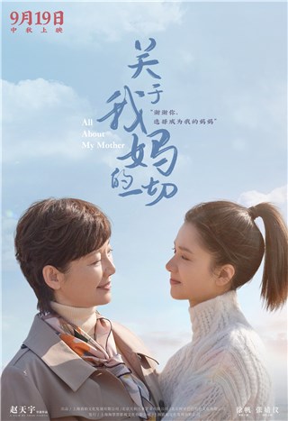 电影《关于我妈的一切》官宣定档9月19日中秋节 徐帆张婧仪演绎真实“中式母女”