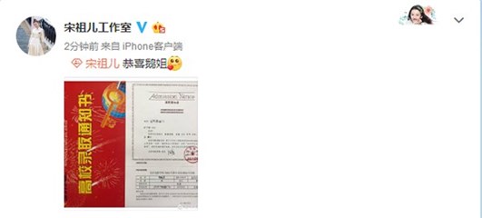 宋祖儿工作室曝光录取通知书