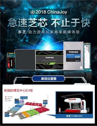 2018 ChinaJoy东芝储存展台抢先看 四大亮点等你来体验