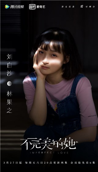 《不完美的她》会员收官 刘白沙饰元气少女获认可
