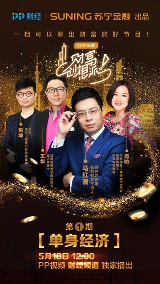 PP视频《财富创想派》首期上线，财经大咖解读“单身经济”