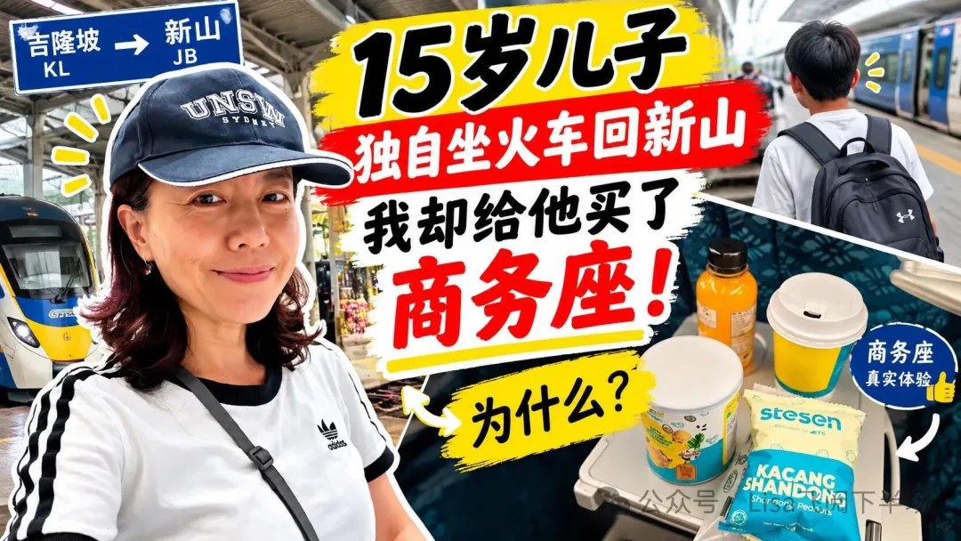 15岁儿子独自坐火车回新山，我却给他买了商务座