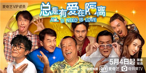 电影《总是有爱在隔离》5月4日上线 助力香港电影市场