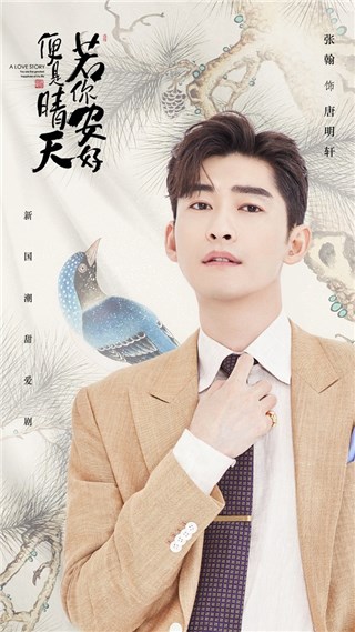 《若你安好便是晴天》热恋开播  张翰徐璐弘扬国潮追梦