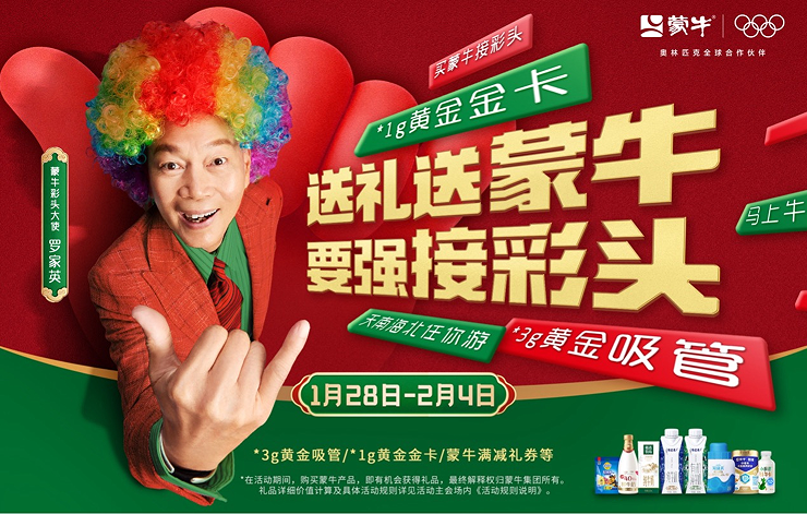 蒙牛携手罗家英开启“出游彩头”，门票福利助新春欢乐游