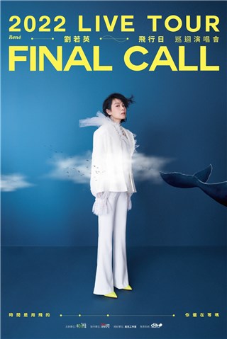 刘若英第9度个人巡演首次挑战“四面舞台” 360度全方位献上顶级感官飨宴