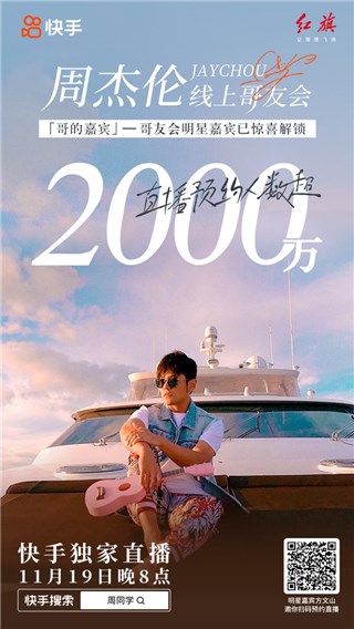 周杰伦「哥友会」预约人数已破2000万，官宣将与方文山在快手线上合体