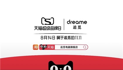 追觅天猫超级品牌日联动草莓熊IP 破圈引领清洁趋势
