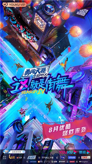 《这！就是街舞》第四季概念海报官宣，队长线索“彩蛋”引人猜测