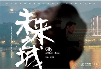(影片《未来之城》海报)
