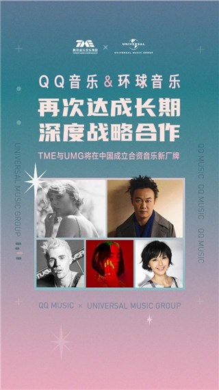 QQ音乐X环球音乐再达成长期深度战略合作，多领域音乐内容全覆盖