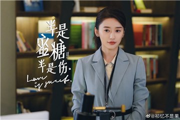 《半是蜜糖半是伤》甜蜜开播 新人演员祁忆初登银幕引关注