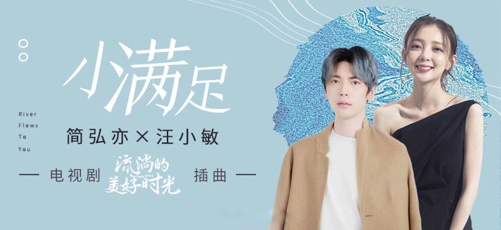 《流淌的美好时光》插曲上线 简弘亦《小满足》谱写甜蜜爱恋