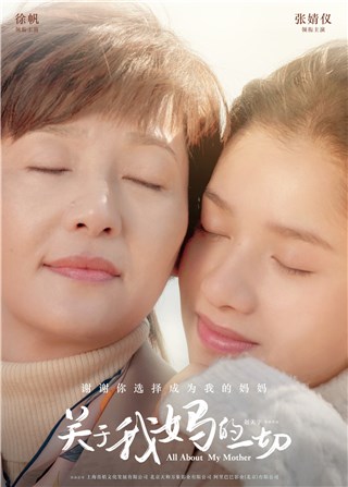 电影《关于我妈的一切》发布母亲节祝福海报  徐帆张婧仪相亲相爱母女情深