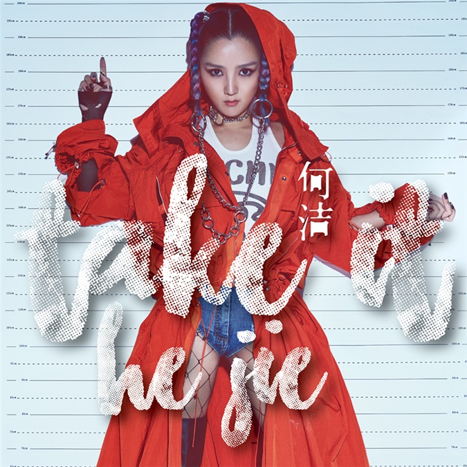 何洁《Take It》:巧做温柔的「犟女」