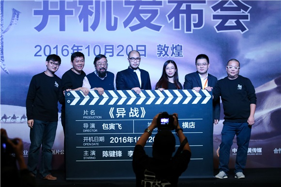 《异战》开机发布会